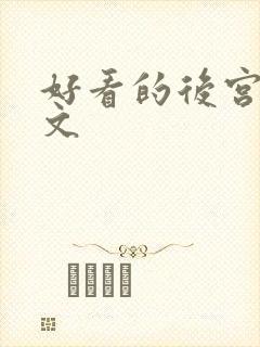 好看的后宫玄幻文