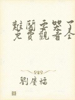 难哄要哭了短剧免费观看全集高清