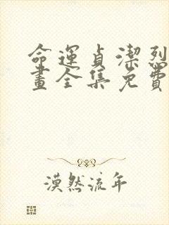 命运贞洁烈女漫画全集免费阅读下拉