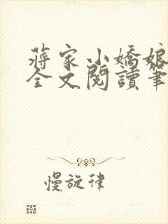 蒋家小娇娘免费全文阅读笔趣阁小说