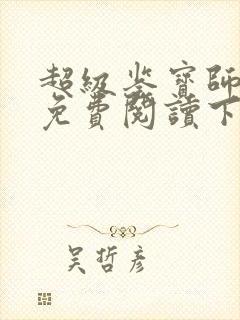 超级鉴宝师漫画免费阅读下拉式六漫画