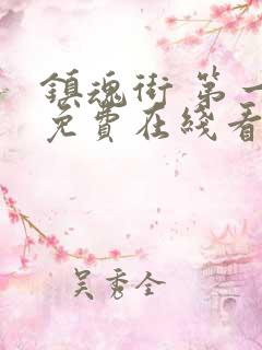 镇魂街 第一季免费在线看