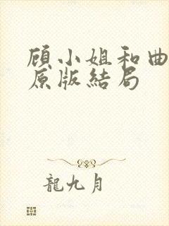 顾小姐和曲小姐原版结局