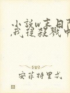 小说w末日降临,我从杀戮中崛起,