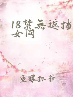 18禁无遮挡美女网