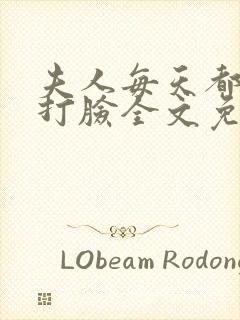 夫人每天都在线打脸全文免费阅读漫画