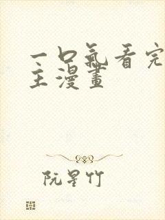 一口气看完双女主漫画