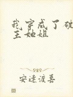 我穿成了破文女主她姐