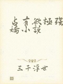 占有欲极强的病娇小说