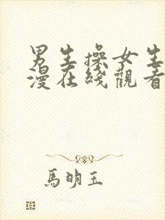 男生操女生的动漫在线观看