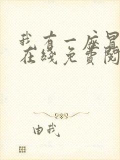 我有一座冒险屋在线免费阅读