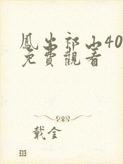 凤出祁山40集免费观看