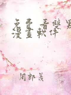 免费 看双男主漫画软件