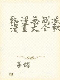 韩漫无删减免费漫画大全软件