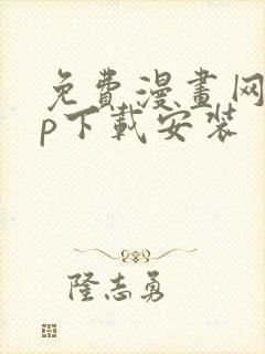 免费漫画网app下载安装