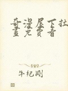 奇漫屋下拉式漫画免费看