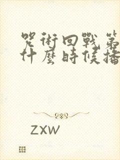 咒术回战第3季什么时候播出