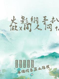 火影纲手扒开腿做x同人网站