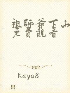 祖师爷下山动漫免费观看