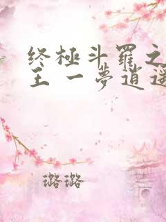 终极斗罗之灵龙王 一梦逍遥阁