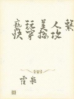 亵玩美人系统(快穿总攻