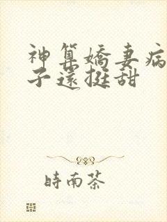 神算娇妻病弱世子还挺甜