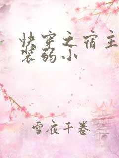 快穿之宿主又在装弱小