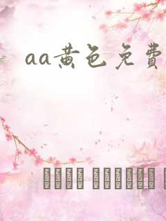 aa黄色免费片