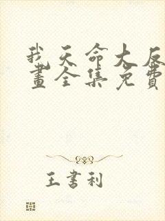 我天命大反派漫画全集免费阅读