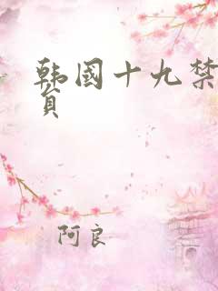 韩国十九禁女演员