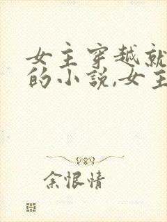 女主穿越就生娃的小说,女主会医术