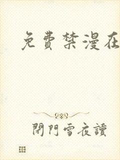 免费禁漫在线看