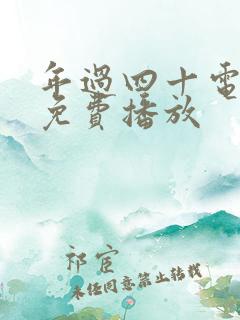 年过四十电视剧免费播放