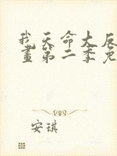 我天命大反派漫画第二季免费观看