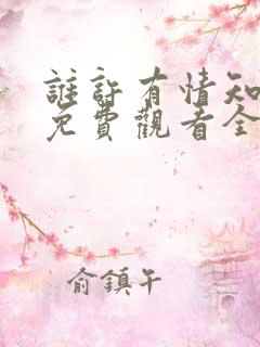 谁许有情知短剧免费观看全集下载