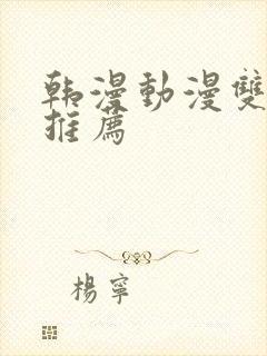 韩漫动漫双男主推荐