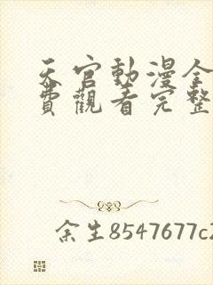 天官动漫全集免费观看完整版高清