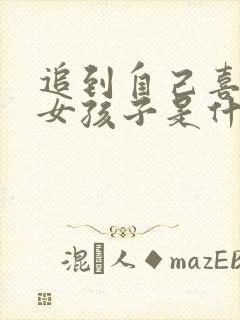 追到自己喜欢的女孩子是什么感觉