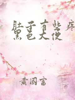 肚子有些疼,拉黑色大便