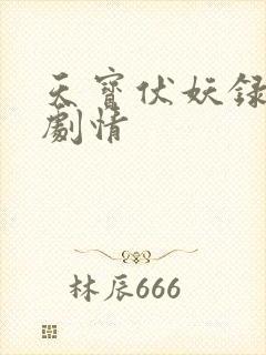 天宝伏妖录大概剧情