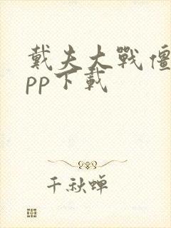 戴夫大战僵尸app下载