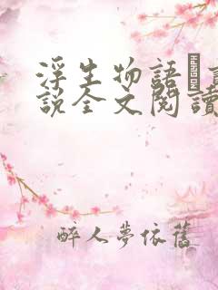 浮生物语·贰小说全文阅读