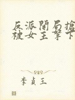 反派开局抢婚反被女主拿下了