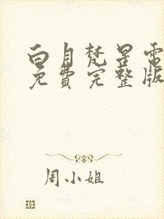 白月梵星电视剧免费完整版在线观看