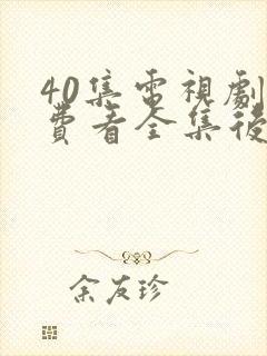 40集电视剧免费看全集后浪