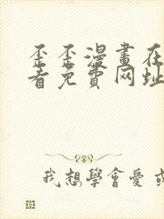 歪歪漫画在线观看免费网址