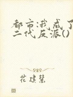 都市:我成了富二代反派()