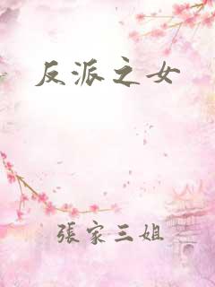 反派之女