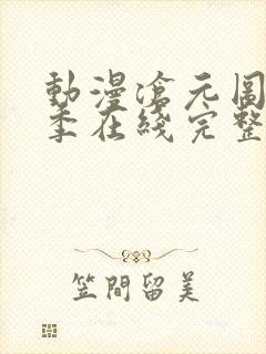 动漫沧元图第二季在线完整免费观看