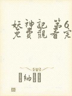 妖神记 第6季免费观看完整版